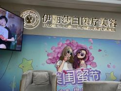 -伊丽莎白医疗美容