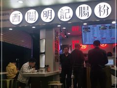 -西关明记肠粉(荔枝湾店)