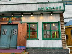 -牧马人奶茶馆(乌兰察布总店)