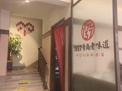 -1937青岛老味道·海肠捞饭·青岛菜(大鲍岛栈桥店)