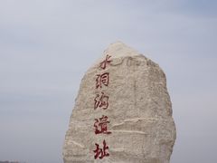 -水洞沟旅游区
