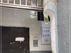 门面-清真全盛斋传统糕点(西羊市店)