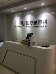 -北京爱育华医院-医疗美容科