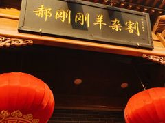 -郝刚刚羊杂割(柳巷店)