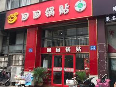 门面-回回锅贴(小河沿店)