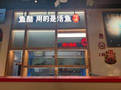 -鱼酷活鱼烤鱼(新世界城店)