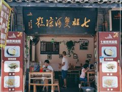 门面-七姐面馆