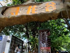 -求水山公园