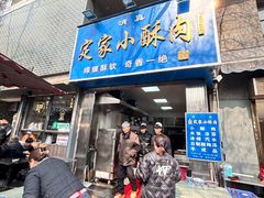 -定家小酥肉·清真(回民街店)