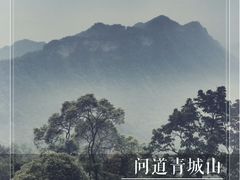 -青城山