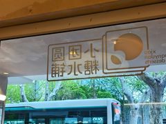 -小团圆糖水铺(襄阳南路店)
