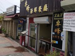-ZF Seafood Restaurant 卓峰海鲜餐