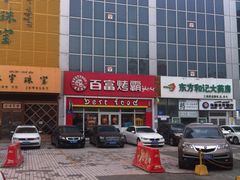 -百富烤霸 烤鸡汉堡(天津路店)