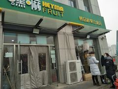 -嘿嘛仓储购(华明店)