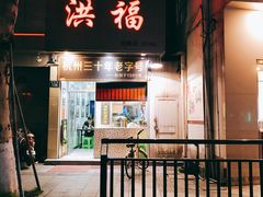 门面-洪福米线(浣纱路店)