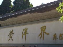 -井冈山风景名胜区-黄洋界