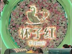 -杯子红牛排(创意产业园店)