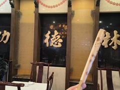 -功德林素菜饭庄(前门店)