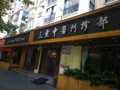 -上海三爱中医门诊部(建德坊店)