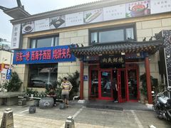 -京东一绝西海子西园烧饼夹肉