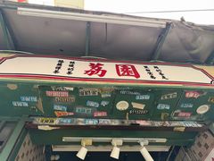 -荔園 LaiYuen