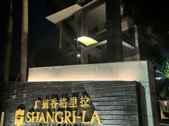 -广州香格里拉酒店