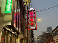 -扬州饭店(南京东路店)