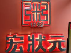 -宏状元现熬粥·京味菜(三里河店)