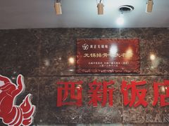 -西新饭店(城中店)