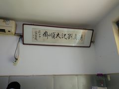 -清真刘记大顺斋(三合里小区店)