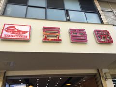 门面-豆香园(龙翔店)