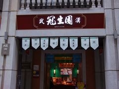 门面-武汉冠生園(吉庆街店)