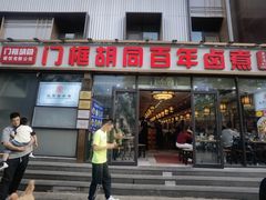 -门框胡同百年卤煮(前门店)