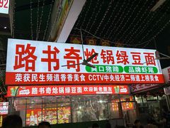 -路书奇炝锅绿豆面(万客隆店)