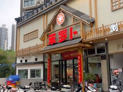-笨罗卜浏阳菜馆(龙华鹏润达店)