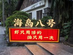 -海岛八号龙虾烧烤田鸡(蓝天路总店)
