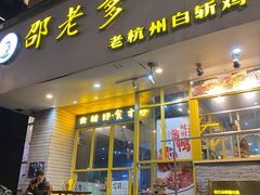 -邵老爹老杭州白斩鸡·家常菜(建国北路店)