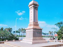 -海堤纪念公园