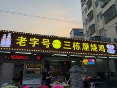 -三栋屋烧鸡