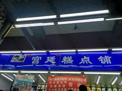 -宫廷糕点铺