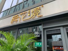 门面-梅花境(万科店)