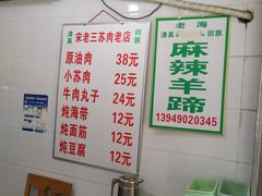 -宋老三苏肉羊肉汤老店