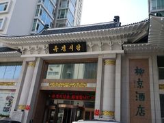 -柳京酒店(滨江中路店)