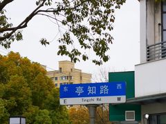 -三生小馆(亭知路店)