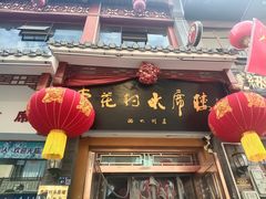 -杏花村水席楼(西大街总店)