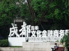 -天府广场