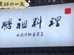 -鹏祖料理