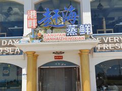 门面-港畔赶海蒸汽海鲜烧烤自助(仙螺岛店)