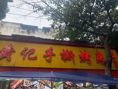 门面-老黄记手撕烤兔(玉林街店)