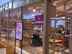 -味千拉面(杭州滨江星光大道店)